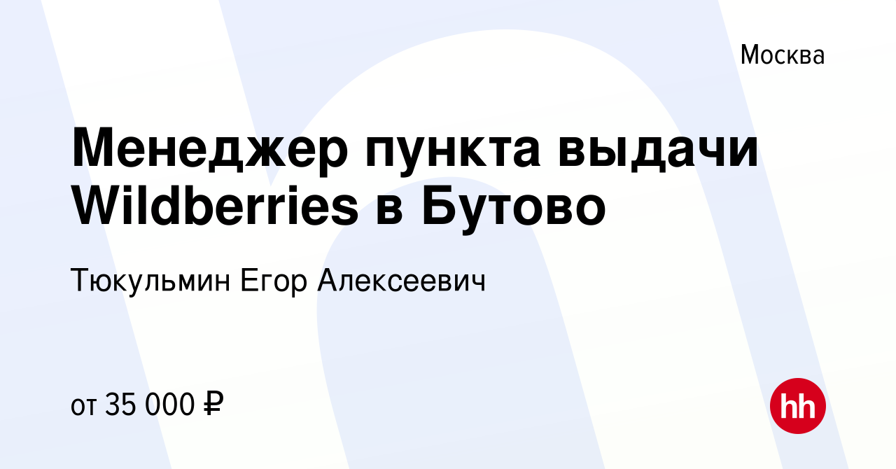 Вакансия Менеджер пункта выдачи Wildberries в Бутово в Москве, работа в  компании Тюкульмин Егор Алексеевич (вакансия в архиве c 24 апреля 2024)