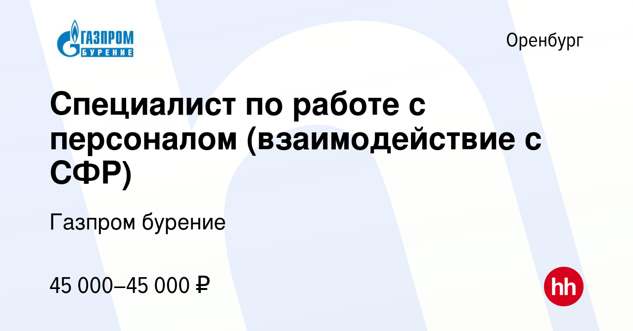 Вакансия Специалист по работе с персоналом (взаимодействие с СФР) в  Оренбурге, работа в компании Газпром бурение (вакансия в архиве c 16 мая  2024)