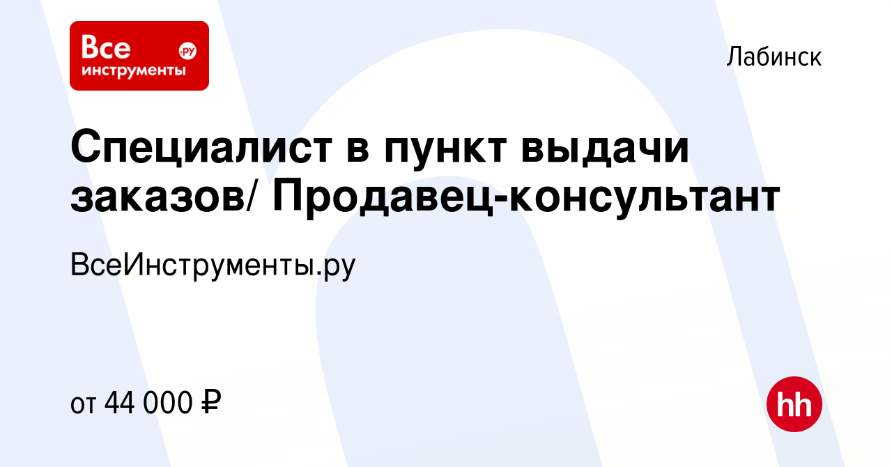 Вакансия Специалист в пункт выдачи заказов/ Продавец-консультант в  Лабинске, работа в компании ВсеИнструменты.ру (вакансия в архиве c 11  апреля 2024)