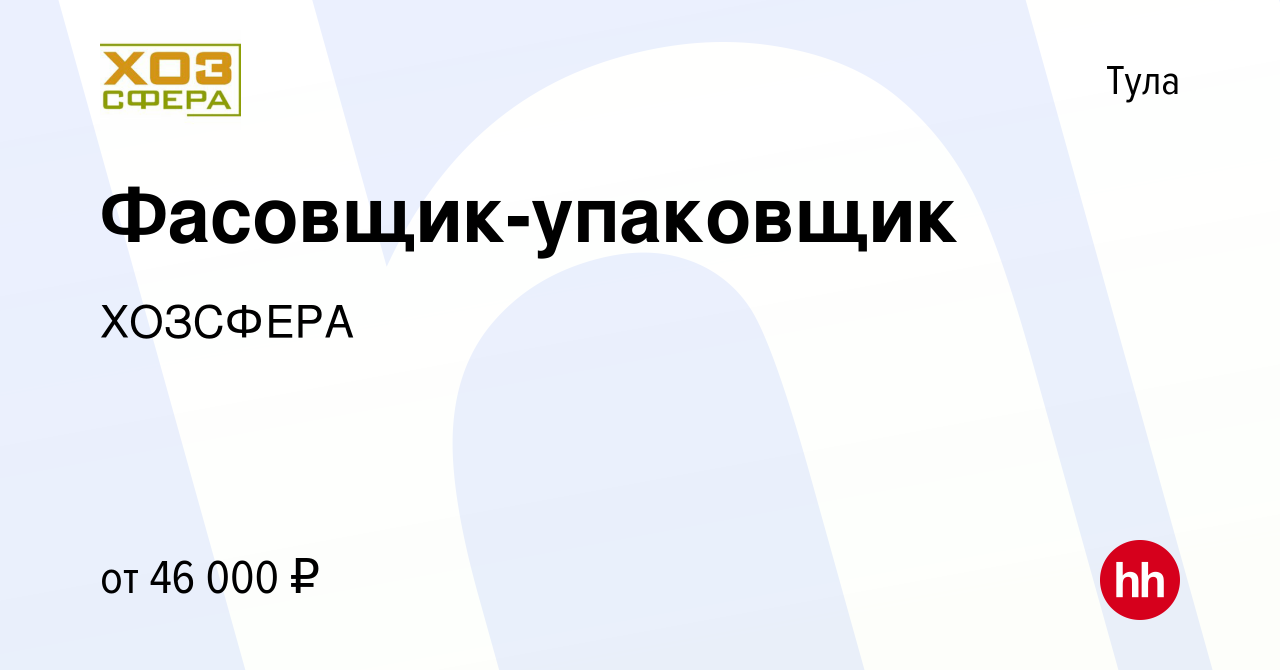 Вакансия Фасовщик-упаковщик в Туле, работа в компании ХОЗСФЕРА (вакансия в  архиве c 5 мая 2024)