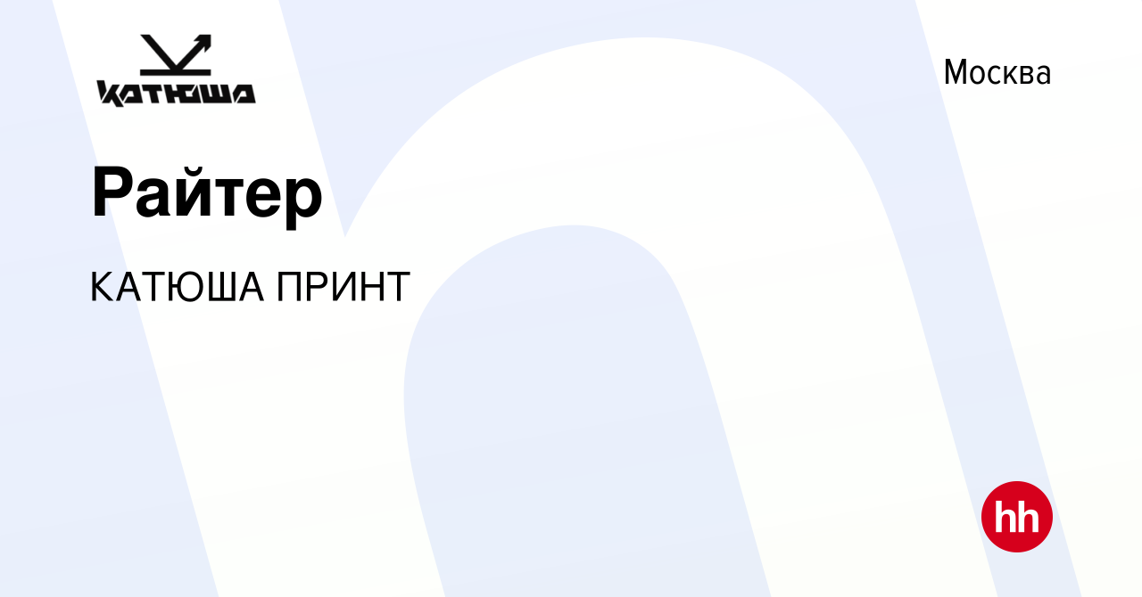 Вакансия Райтер в Москве, работа в компании КАТЮША ПРИНТ (вакансия в архиве  c 5 мая 2024)