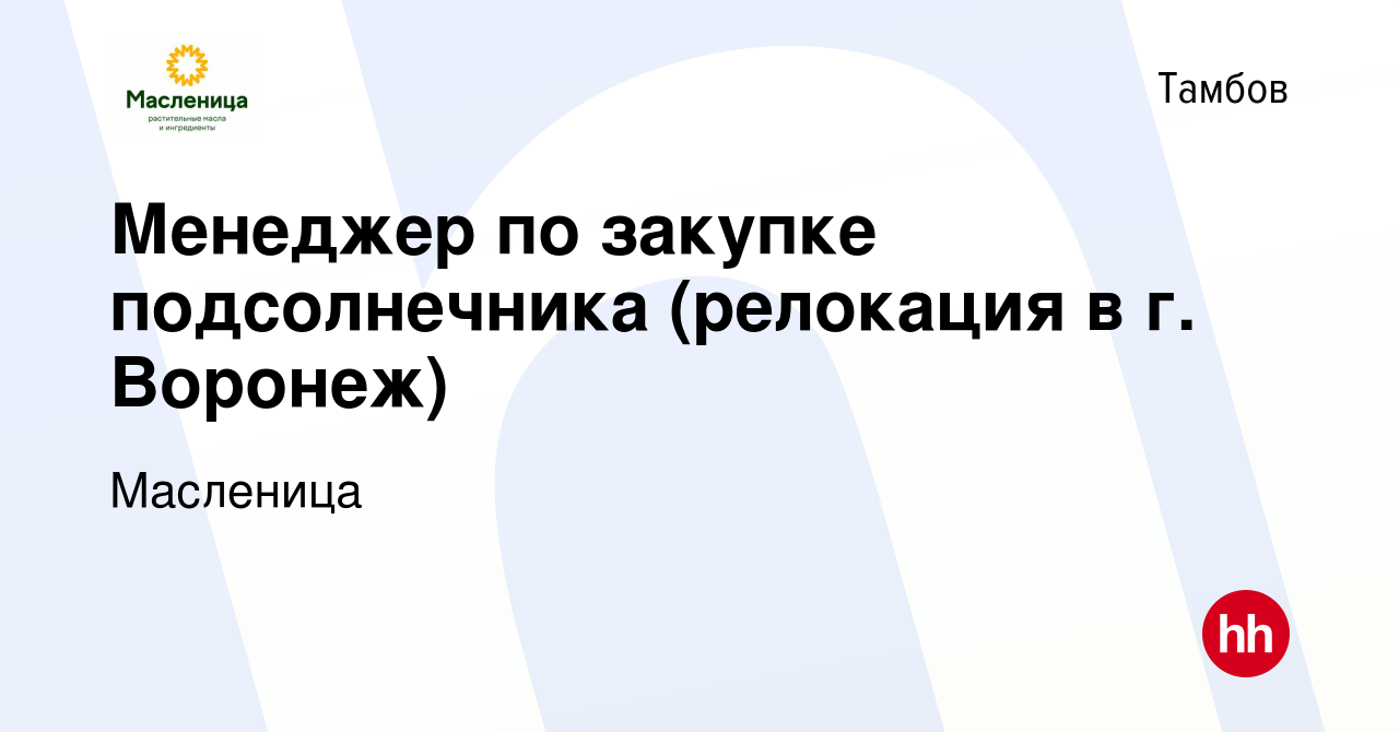 Вакансия Менеджер по закупке подсолнечника (релокация в г. Воронеж) в  Тамбове, работа в компании Масленица