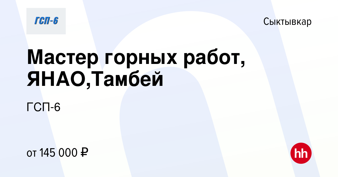 Вакансия Мастер горных работ, ЯНАО,Тамбей в Сыктывкаре, работа в компании  ГСП-6 (вакансия в архиве c 5 мая 2024)