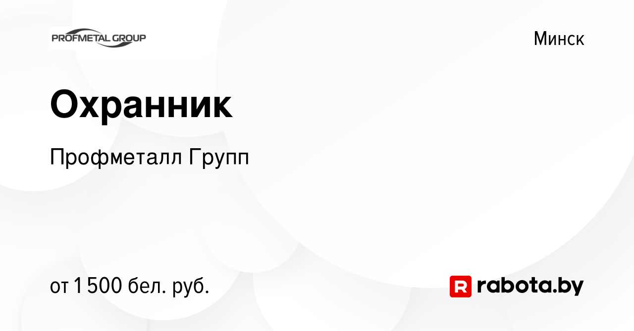 Вакансия Охранник в Минске, работа в компании Профметалл Групп (вакансия в  архиве c 5 мая 2024)