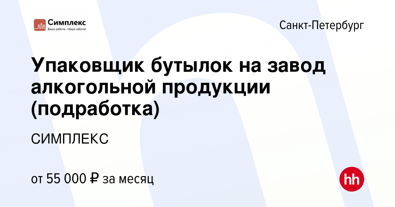 Вакансия Упаковщик бутылок на завод алкогольной продукции (подработка) в  Санкт-Петербурге, работа в компании СИМПЛЕКС