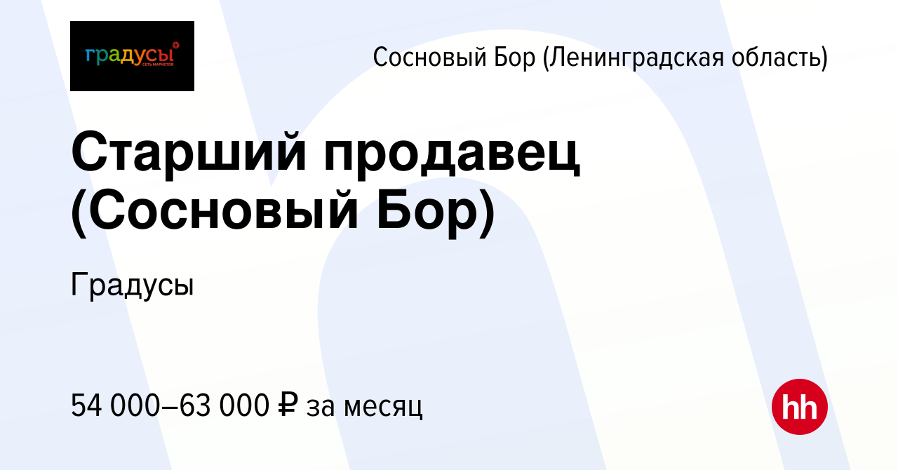 Вакансия Старший продавец (Сосновый Бор) в Сосновом Бору (Ленинградская  область), работа в компании Градусы