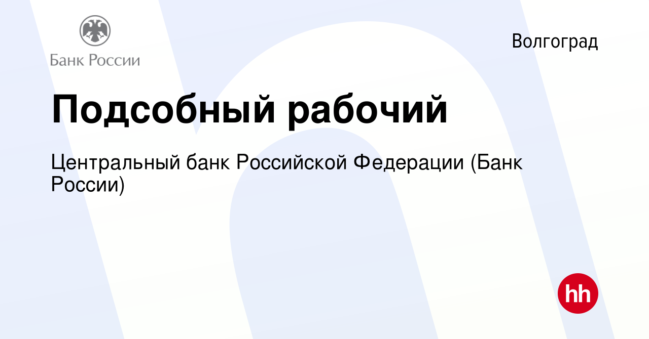 Вакансия Подсобный рабочий в Волгограде, работа в компании Центральный банк  Российской Федерации (вакансия в архиве c 24 апреля 2024)