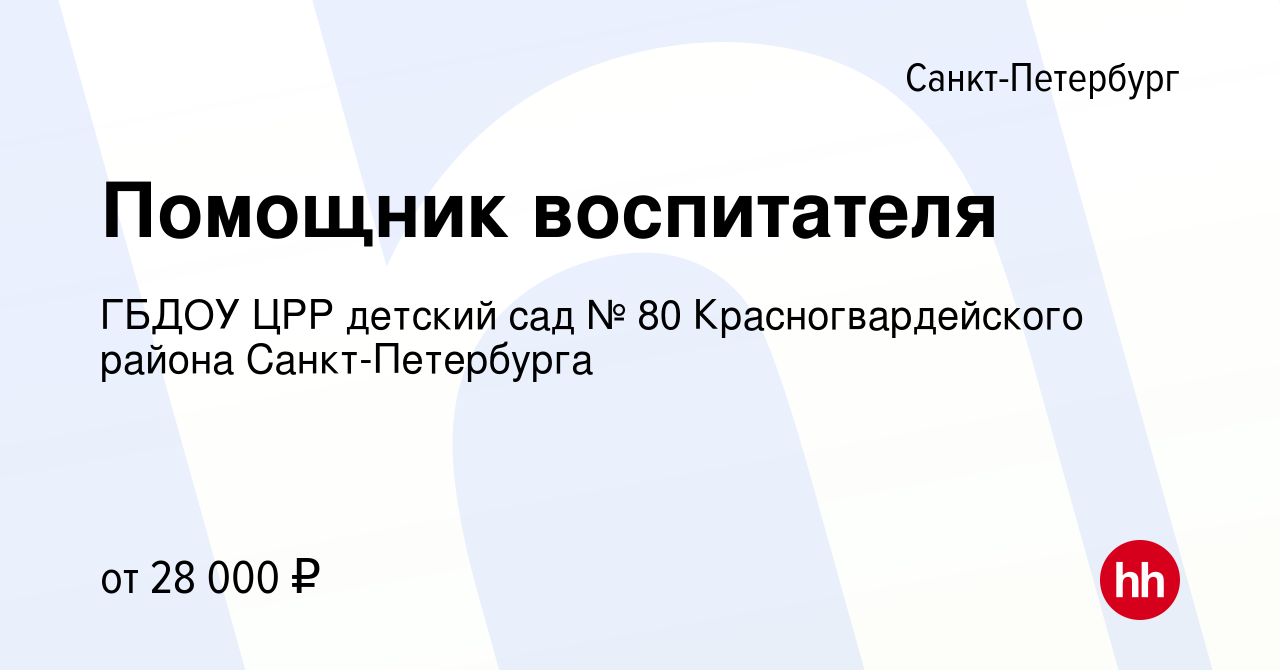 Вакансия Помощник воспитателя в Санкт-Петербурге, работа в компании