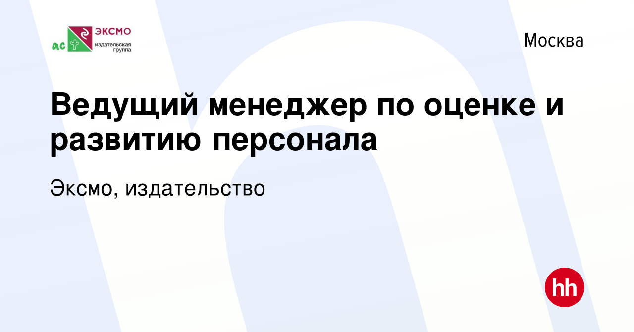 Вакансия Ведущий менеджер по оценке и развитию персонала в Москве, работа в  компании Эксмо, издательство