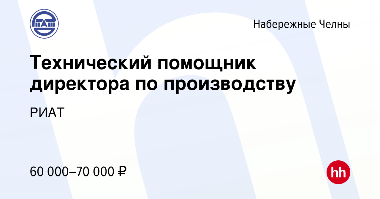 Вакансия Технический помощник директора по производству в Набережных  Челнах, работа в компании РИАТ (вакансия в архиве c 17 апреля 2024)