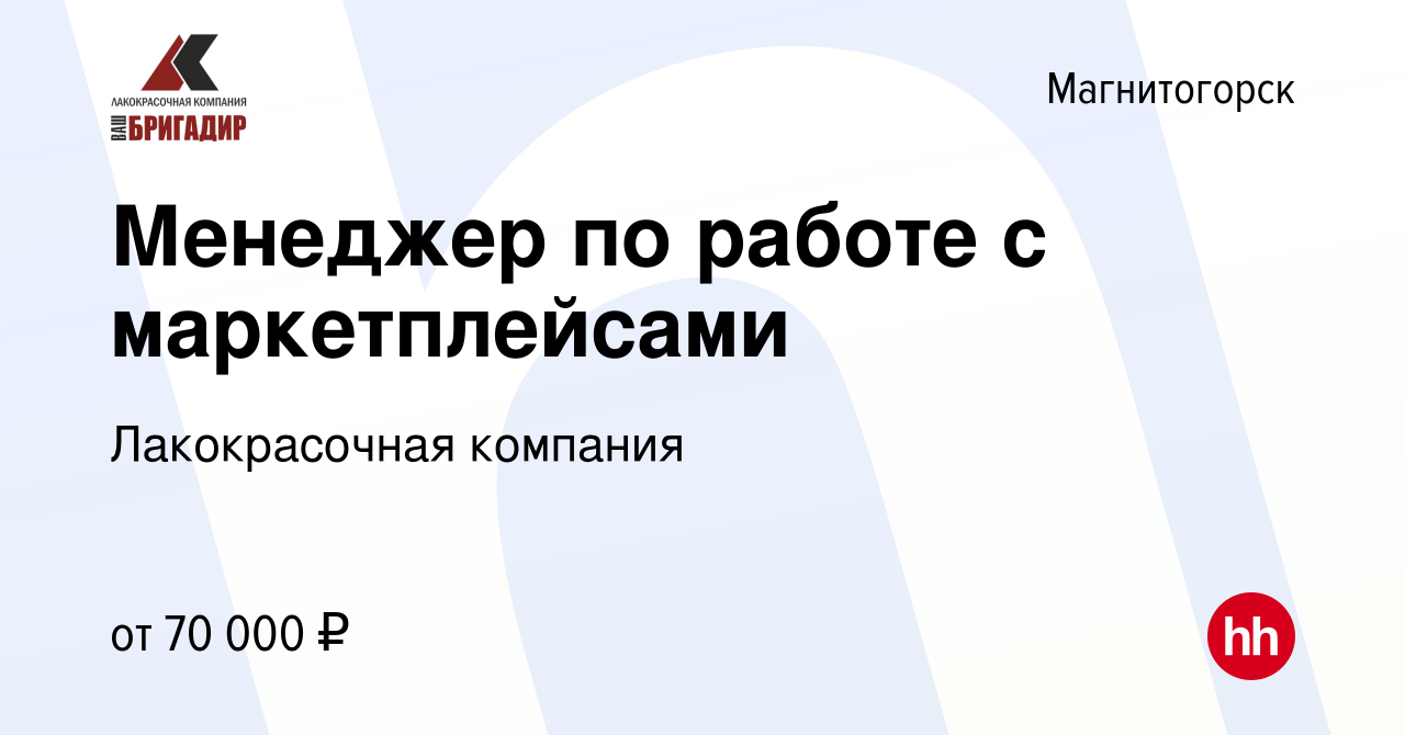 Вакансия Менеджер по работе с маркетплейсами в Магнитогорске, работа в  компании Лакокрасочная компания (вакансия в архиве c 5 мая 2024)