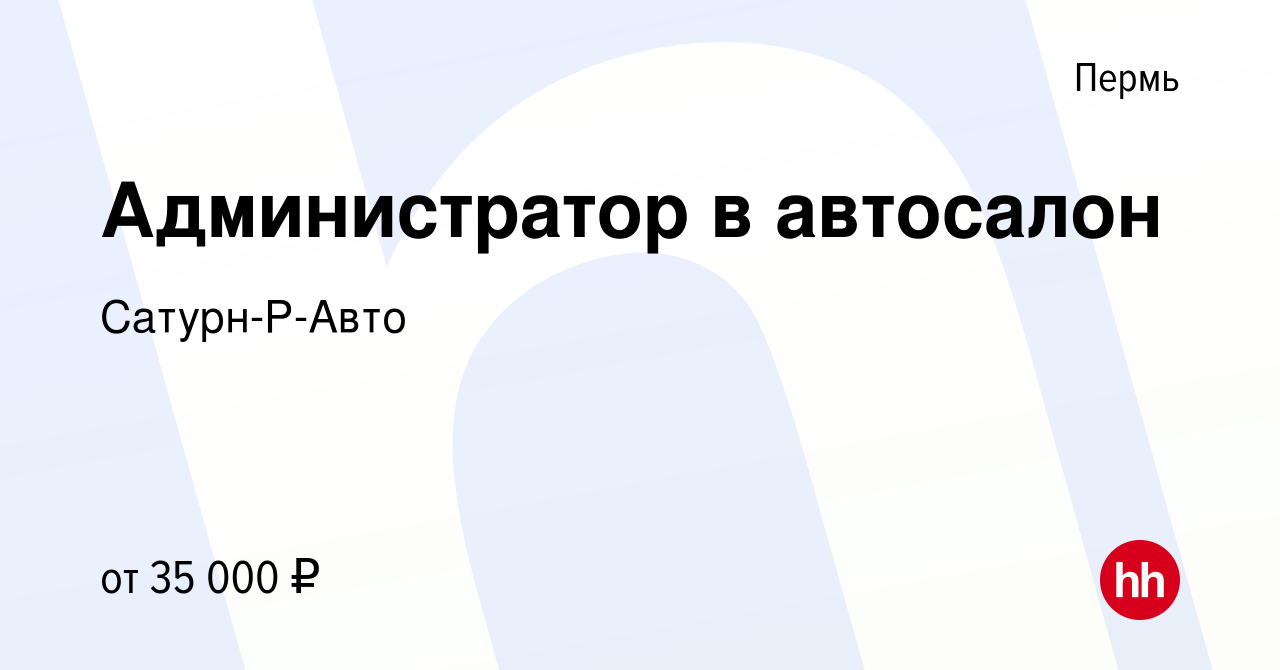 Вакансия Администратор в автосалон в Перми, работа в компании Сатурн-Р-Авто