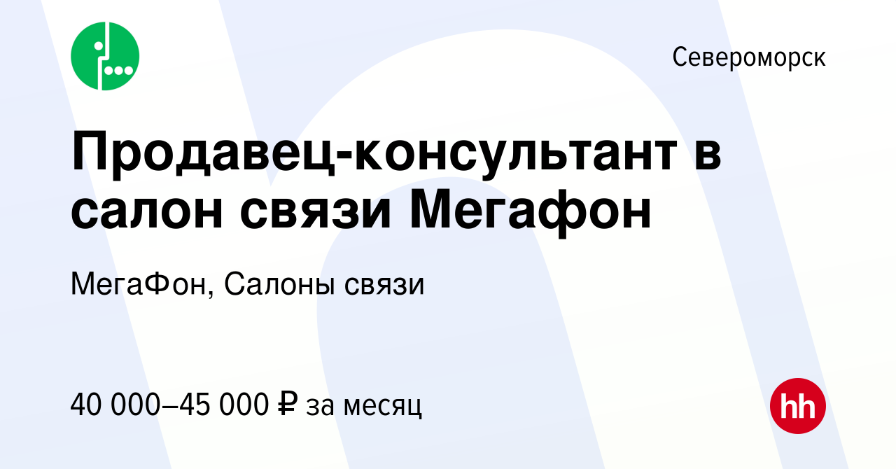 Вакансия Продавец-консультант в салон связи Мегафон в Североморске, работа  в компании МегаФон, Салоны связи (вакансия в архиве c 17 мая 2024)