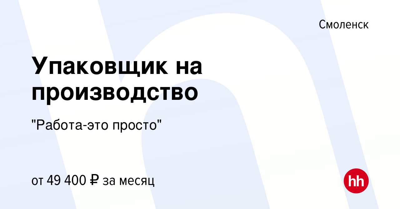 Вакансия Упаковщик на производство в Смоленске, работа в компании 