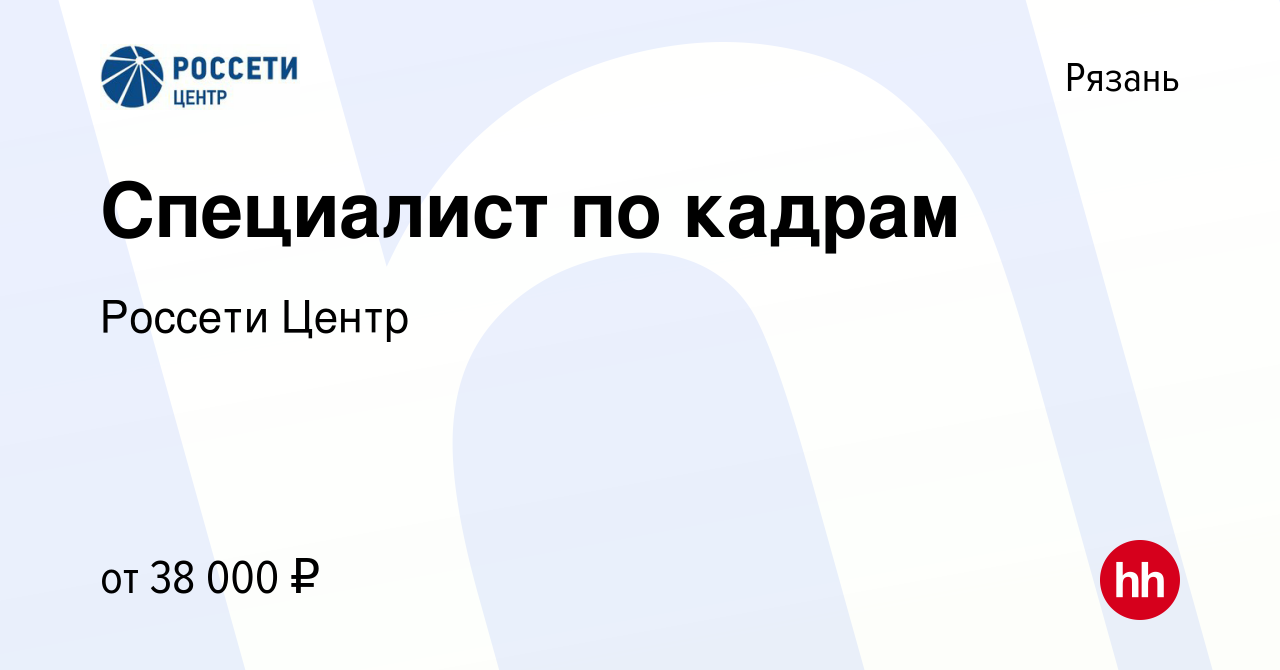 Вакансия Специалист по кадрам в Рязани, работа в компании Россети Центр  (вакансия в архиве c 11 апреля 2024)