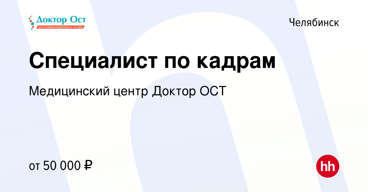 Вакансия Специалист по кадрам в Челябинске, работа в компании Медицинский  центр Доктор ОСТ