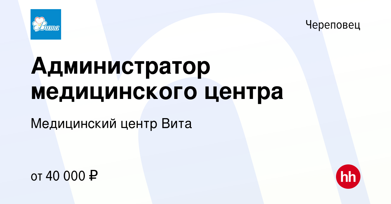 Вакансия Администратор медицинского центра в Череповце, работа в компании Медицинский  центр Вита (вакансия в архиве c 15 мая 2024)