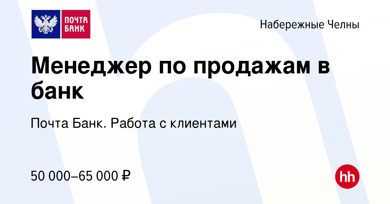 Вакансия Менеджер по продажам в банк в Набережных Челнах, работа в компании  Почта Банк. Работа с клиентами