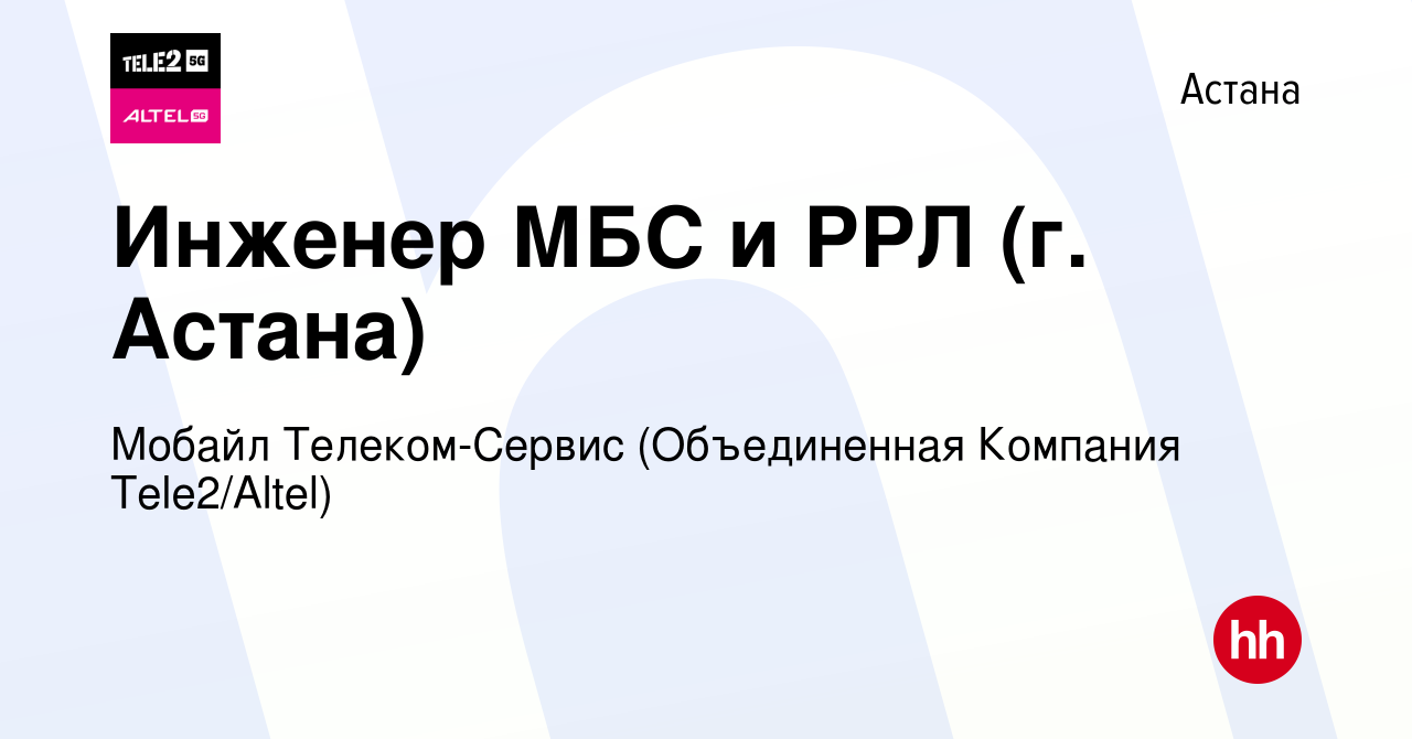 Вакансия Инженер МБС и РРЛ (г. Астана) в Астане, работа в компании Мобайл  Телеком-Сервис (Объединенная Компания Tele2/ALTEL) (вакансия в архиве c 23  мая 2024)