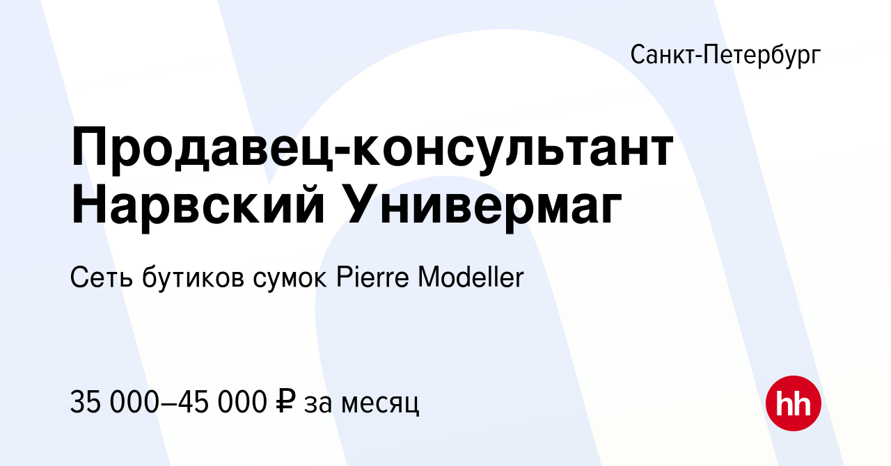 Вакансия Продавец-консультант Нарвский Универмаг в Санкт-Петербурге, работа  в компании Сеть бутиков сумок Pierre Modeller (вакансия в архиве c 5 мая  2024)