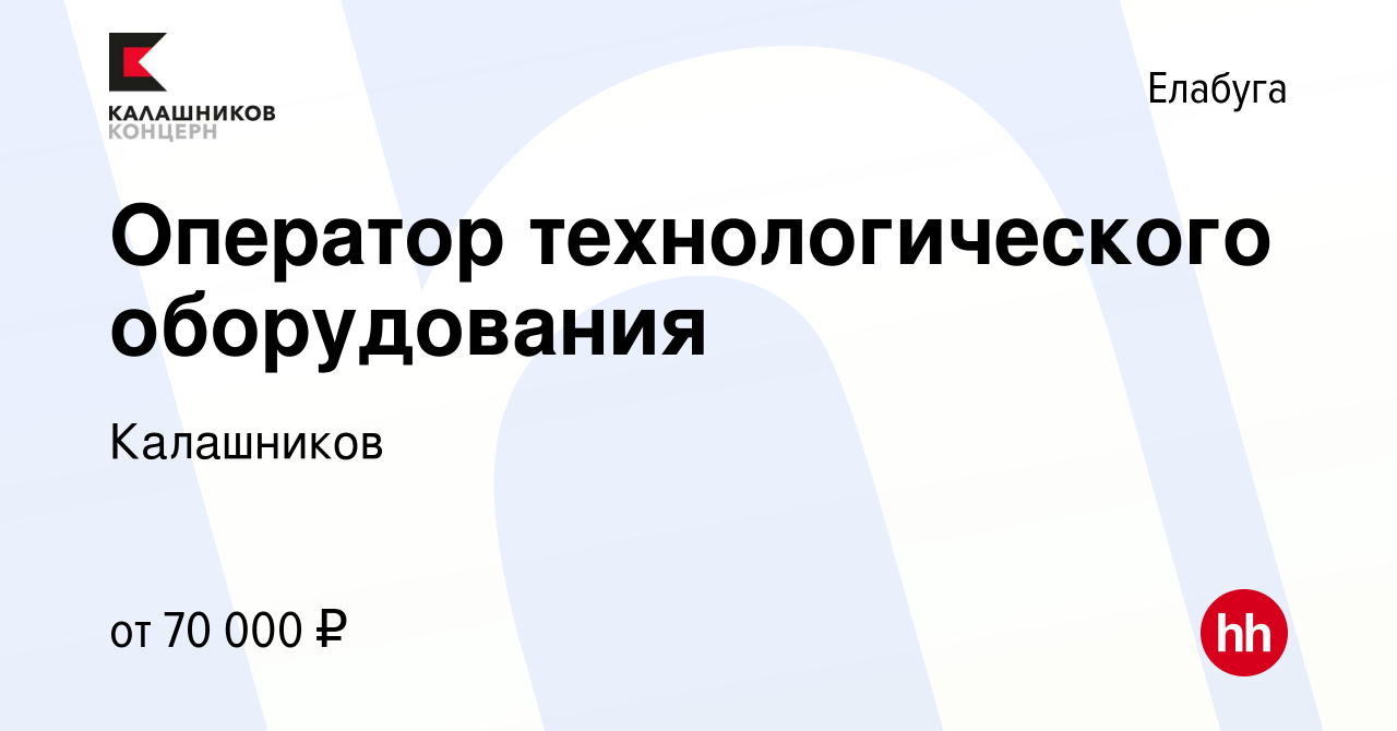 Вакансия Оператор технологического оборудования в Елабуге, работа в  компании Калашников