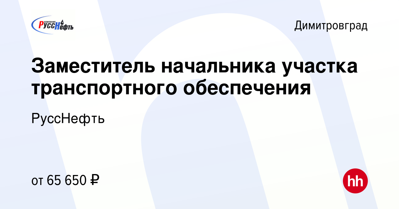 Вакансия Заместитель начальника участка транспортного обеспечения в  Димитровграде, работа в компании РуссНефть