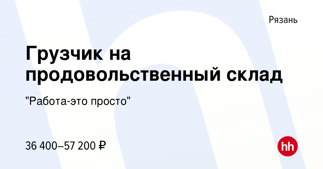 Вакансия Грузчик на продовольственный склад в Рязани, работа в компании  