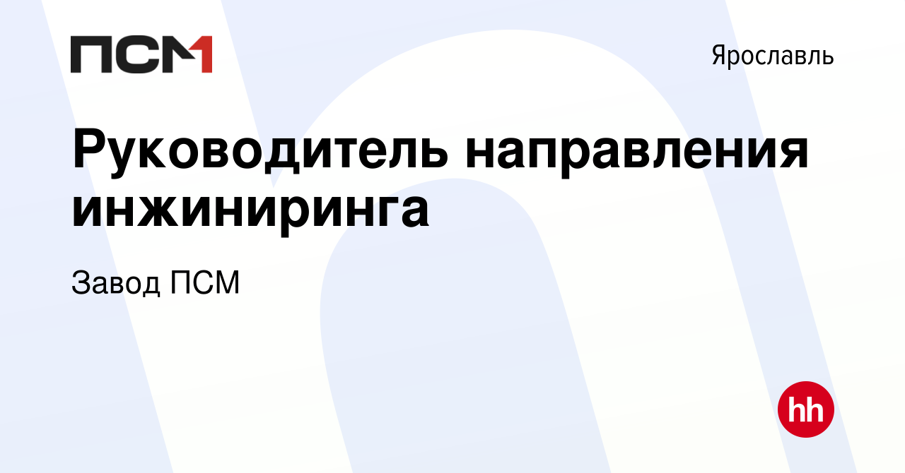 Вакансия Руководитель направления инжиниринга в Ярославле, работа в  компании Завод ПСМ