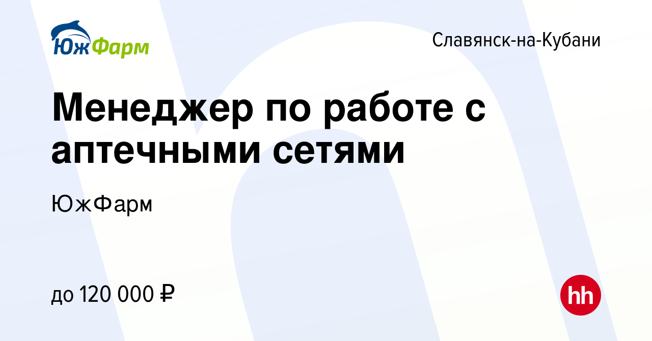 Вакансия Менеджер по работе с аптечными сетями в Славянске-на-Кубани, работа  в компании ЮжФарм