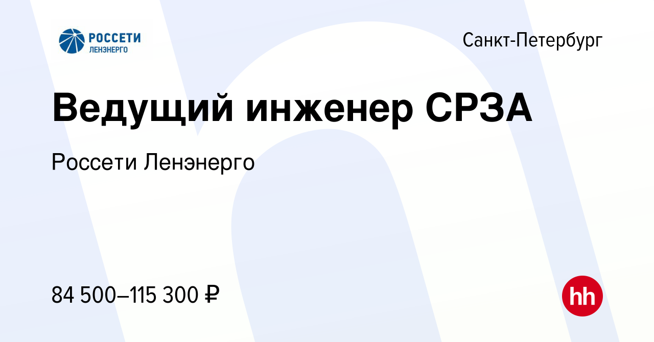 Вакансия Ведущий инженер СРЗА в Санкт-Петербурге, работа в компании Россети  Ленэнерго