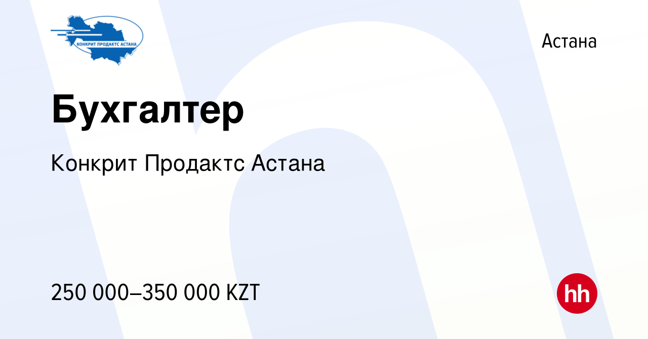 Вакансия Бухгалтер в Астане, работа в компании Конкрит Продактс Астана  (вакансия в архиве c 5 мая 2024)