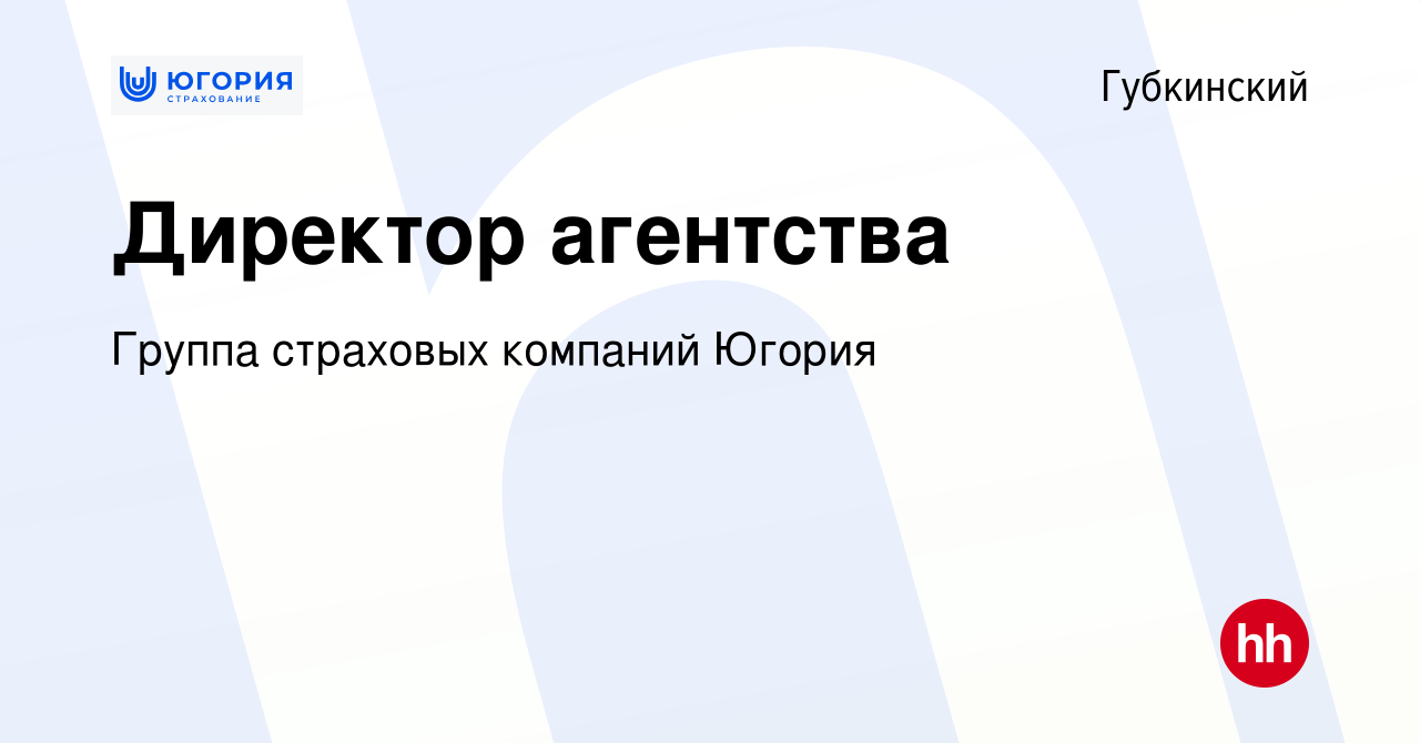 Вакансия Директор агентства в Губкинском, работа в компании Группа  страховых компаний Югория (вакансия в архиве c 5 мая 2024)