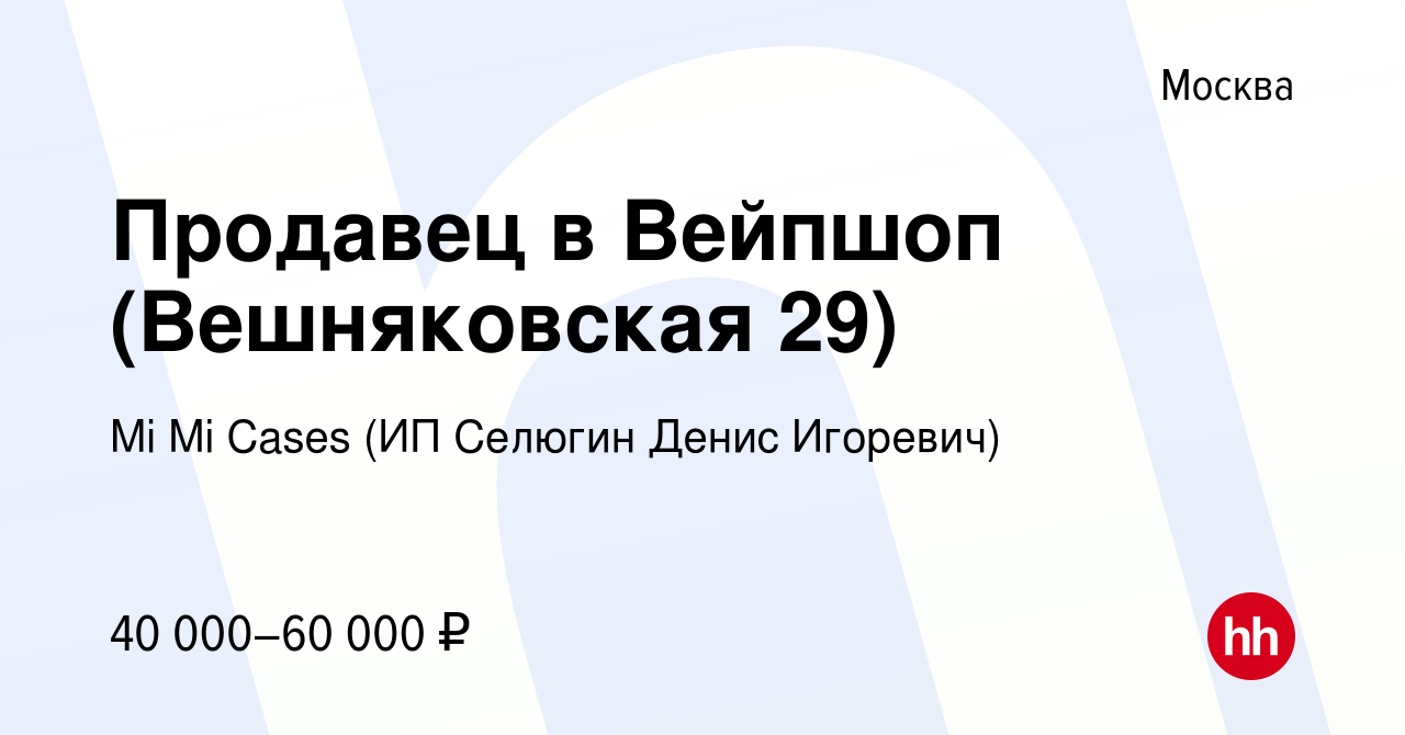 Вакансия Продавец в Вейпшоп (Вешняковская 29) в Москве, работа в компании  Mi Mi Cases (ИП Селюгин Денис Игоревич)