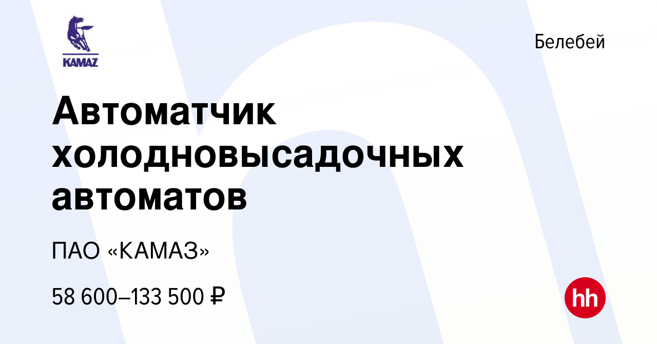 Вакансия Автоматчик холодновысадочных автоматов в Белебее, работа в  компании ПАО «КАМАЗ» (вакансия в архиве c 5 мая 2024)