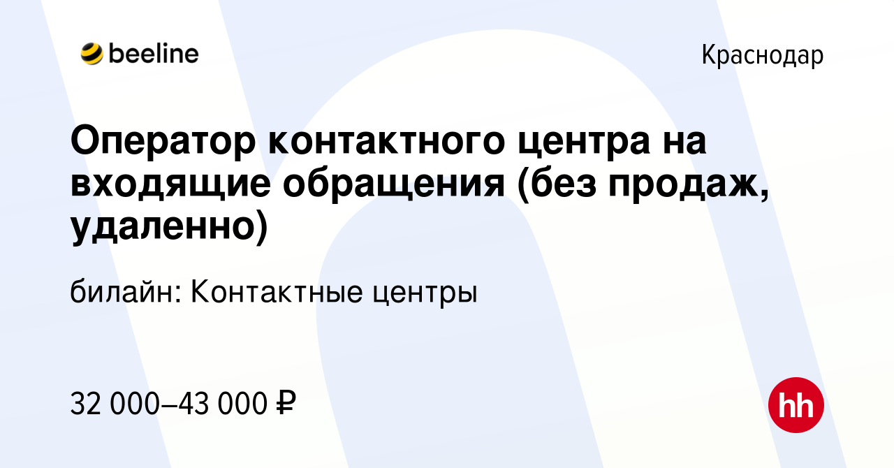 Вакансия Оператор контактного центра на входящие обращения (без продаж,  удаленно) в Краснодаре, работа в компании билайн: Контактные центры  (вакансия в архиве c 5 мая 2024)