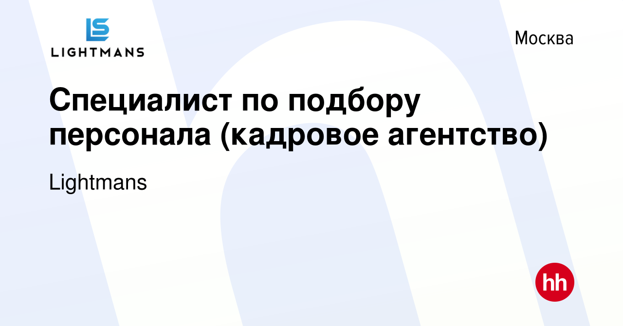 Вакансия Специалист по подбору персонала (кадровое агентство) в Москве,  работа в компании Lightmans