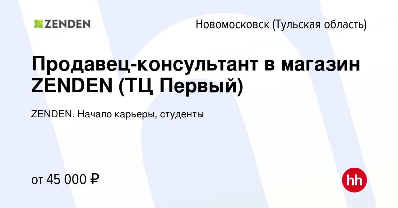 Вакансия Продавец-консультант в магазин ZENDEN (ТЦ Первый) в Новомосковске,  работа в компании ZENDEN. Начало карьеры, студенты (вакансия в архиве c 18  апреля 2024)