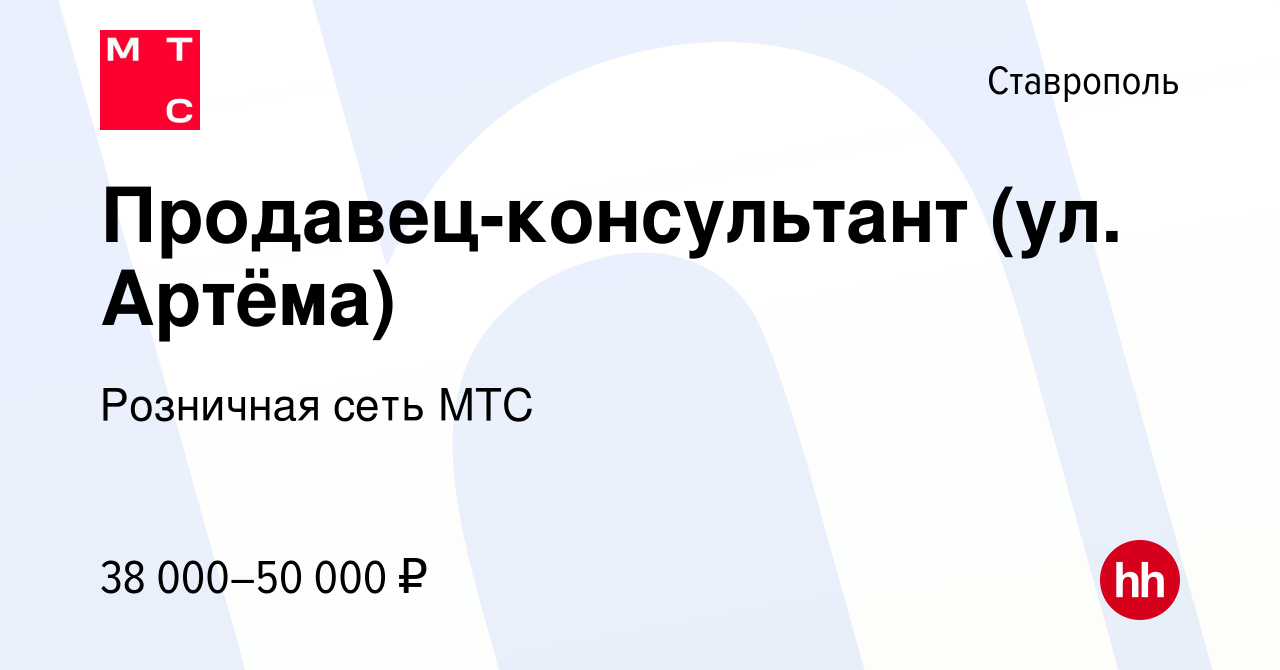 Вакансия Продавец-консультант (ул. Артёма) в Ставрополе, работа в компании  Розничная сеть МТС