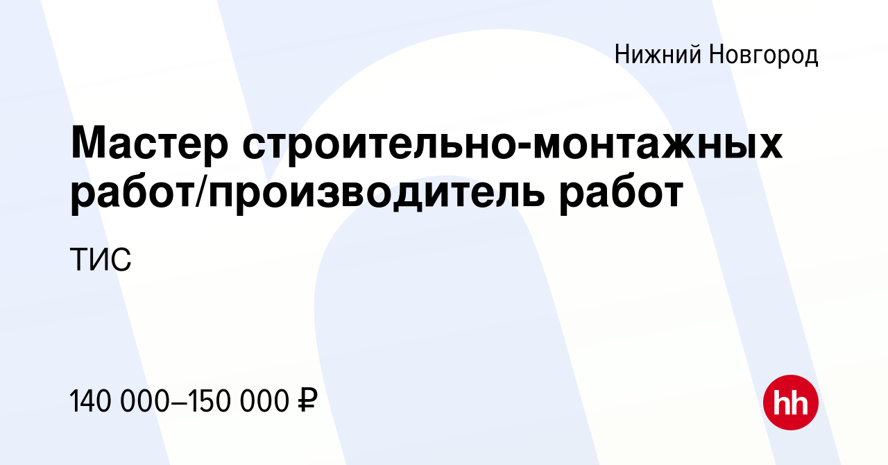 Вакансия Мастер строительно-монтажных работ/производитель работ в Нижнем  Новгороде, работа в компании ТИС