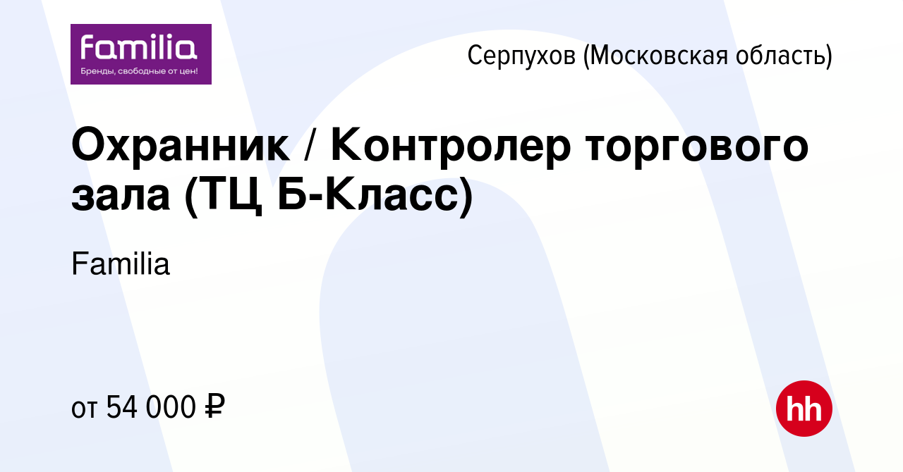 Вакансия Охранник / Контролер торгового зала (ТЦ Б-Класс) в Серпухове,  работа в компании Familia (вакансия в архиве c 7 июня 2024)