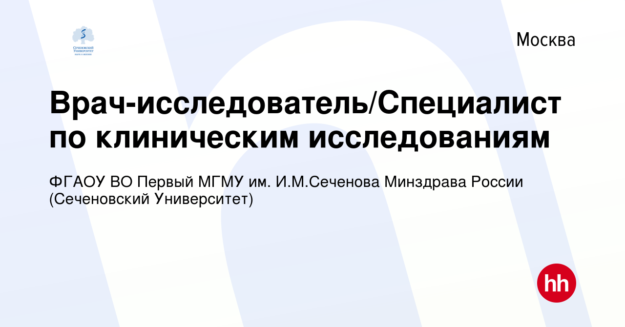 Вакансия Врач-исследователь/Специалист по клиническим исследованиям в  Москве, работа в компании ФГАОУ ВО Первый МГМУ им. И.М.Сеченова Минздрава  России (Сеченовский Университет)