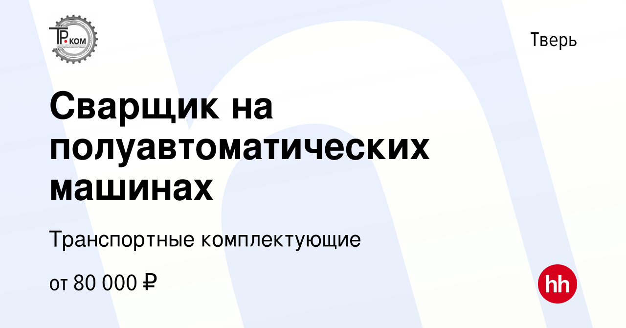 Вакансия Сварщик на полуавтоматических машинах в Твери, работа в компании  Транспортные комплектующие (вакансия в архиве c 5 мая 2024)