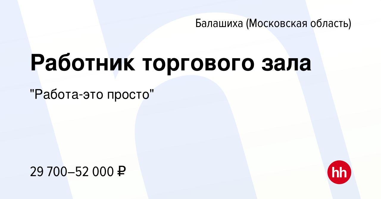 Вакансия Работник торгового зала в Балашихе, работа в компании 