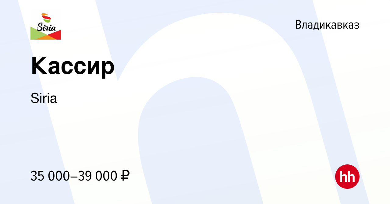 Вакансия Кассир во Владикавказе, работа в компании Siria (вакансия в архиве  c 5 мая 2024)