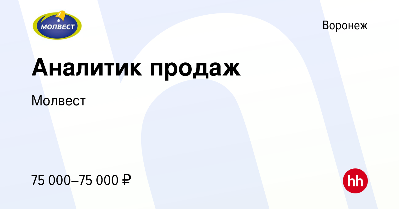 Вакансия Аналитик продаж в Воронеже, работа в компании Молвест (вакансия в  архиве c 5 мая 2024)