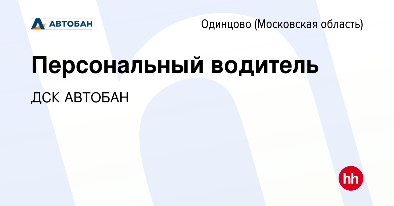 Вакансия Персональный водитель в Одинцово, работа в компании ДСК АВТОБАН  (вакансия в архиве c 14 мая 2024)