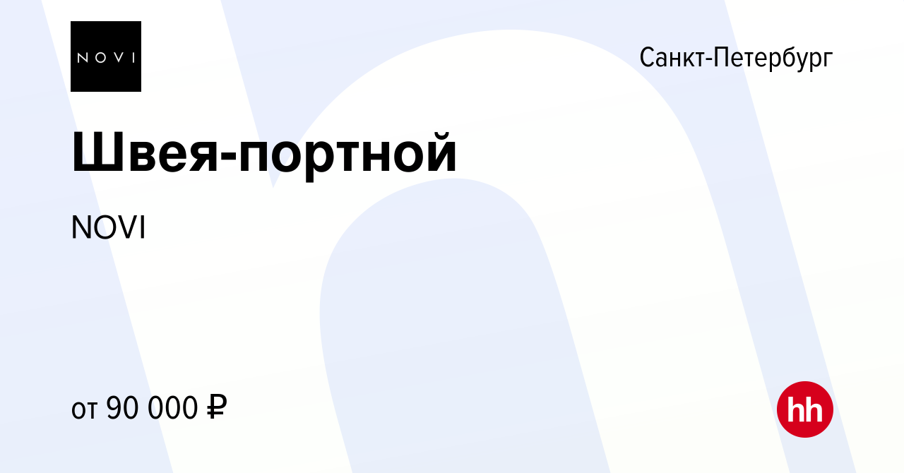 Вакансия Швея-портной в Санкт-Петербурге, работа в компании NOVI (вакансия  в архиве c 5 мая 2024)