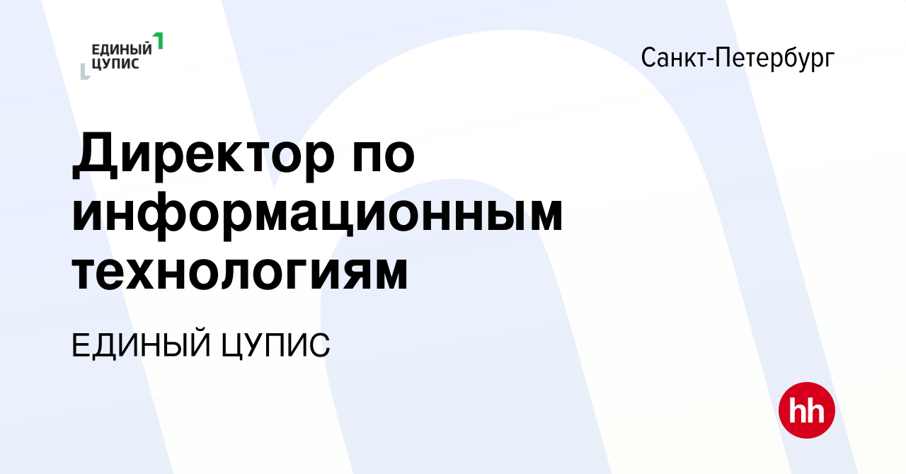 Вакансия Директор по информационным технологиям в Санкт-Петербурге, работа  в компании ЕДИНЫЙ ЦУПИС