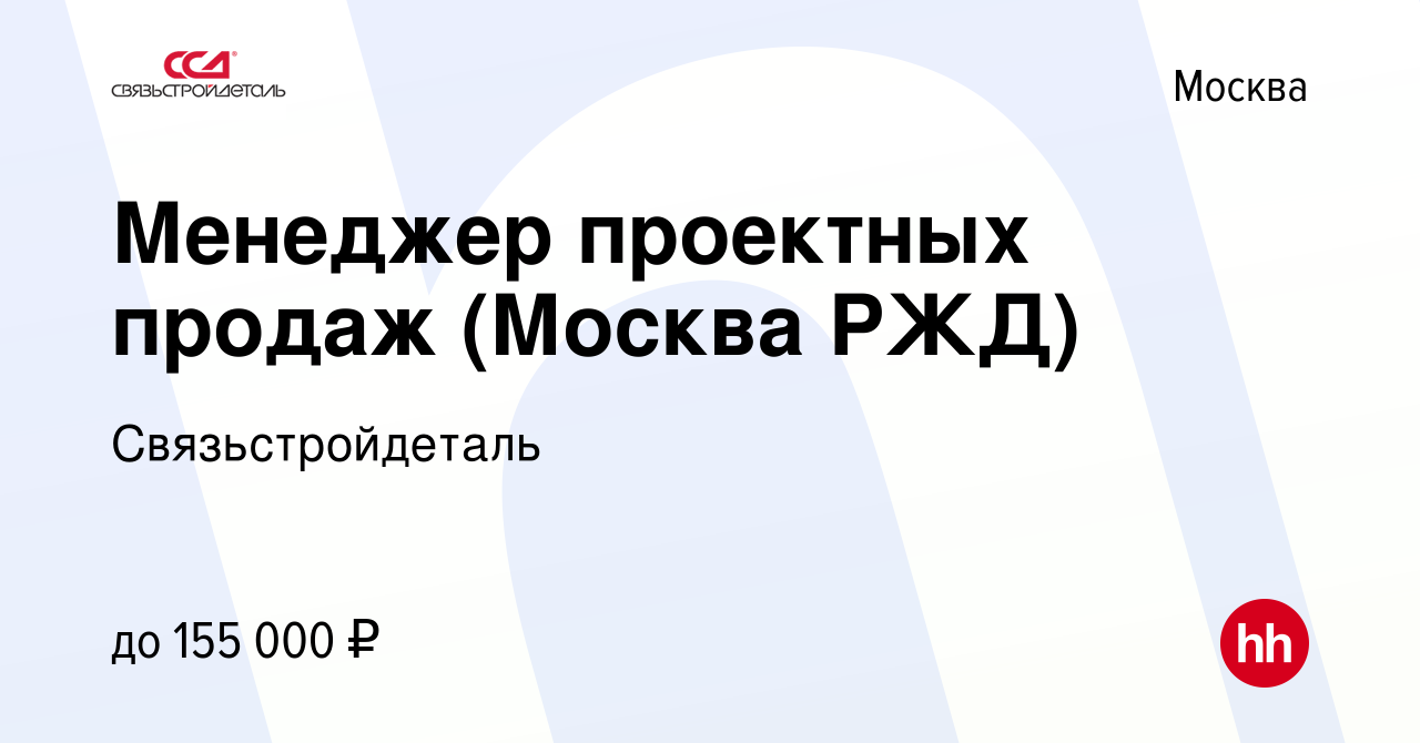 Вакансия Менеджер проектных продаж (Москва РЖД) в Москве, работа в компании  Связьстройдеталь (вакансия в архиве c 3 июля 2024)