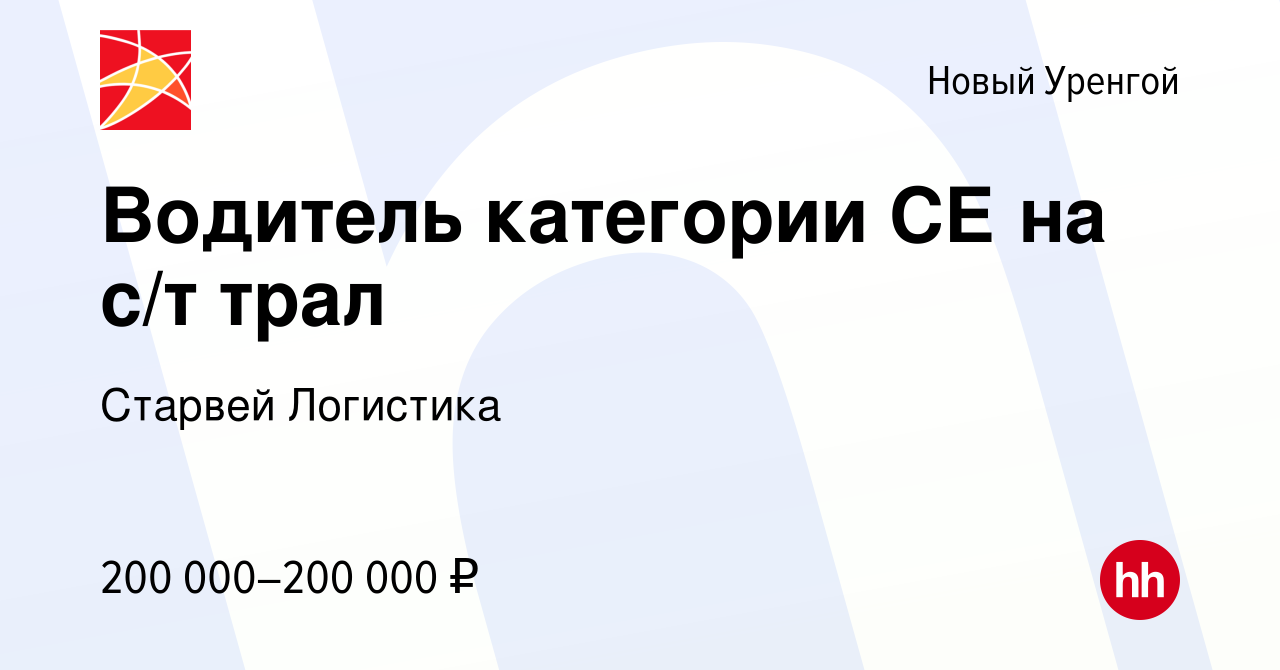 Вакансия Водитель категории СЕ на с/т трал в Новом Уренгое, работа в  компании Старвей Логистика (вакансия в архиве c 5 мая 2024)